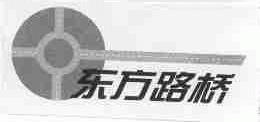 东方路桥