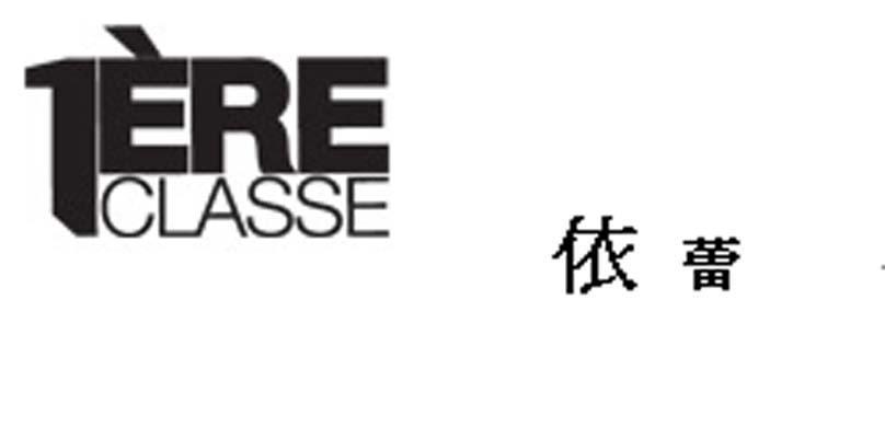 依蕾 IERE CLASSE