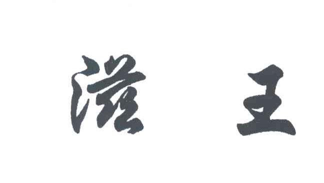 滋王