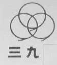 三九