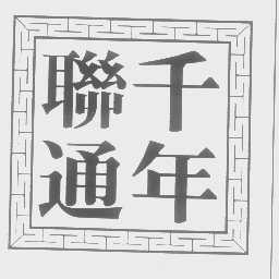 千年联通
