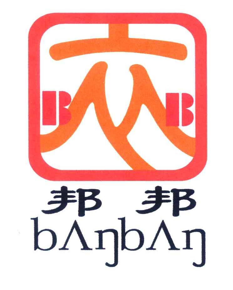 邦邦;BB