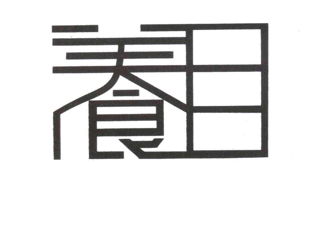 养目