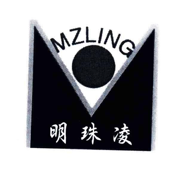 明珠凌;MZLING