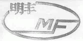 明丰