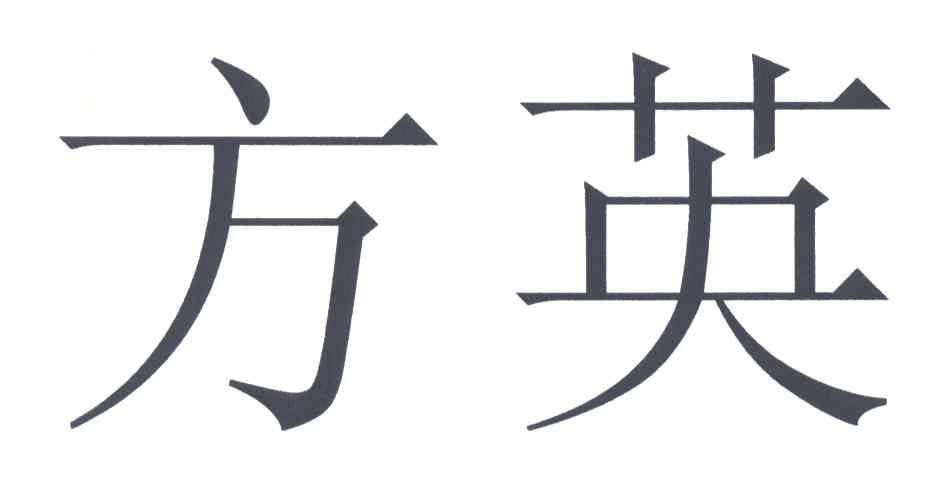 方英