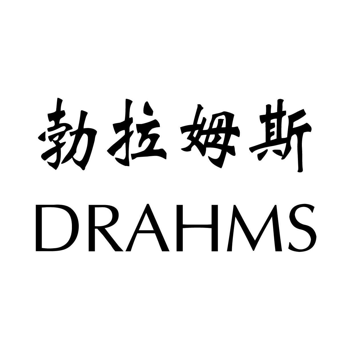 勃拉姆斯 DRAHMS