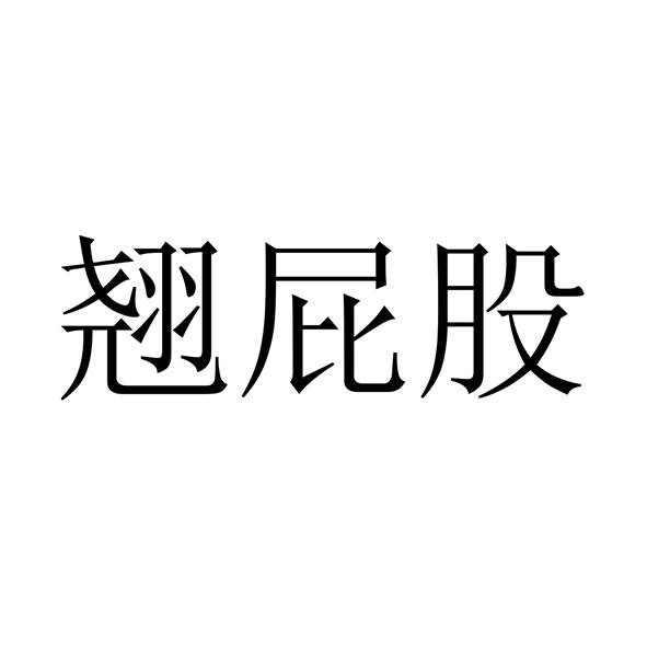 翘屁股