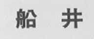 船井