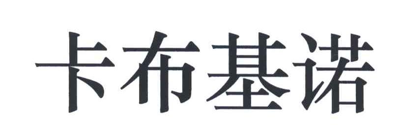 卡布基诺