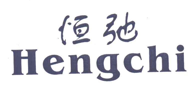 恒弛