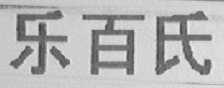 乐百氏