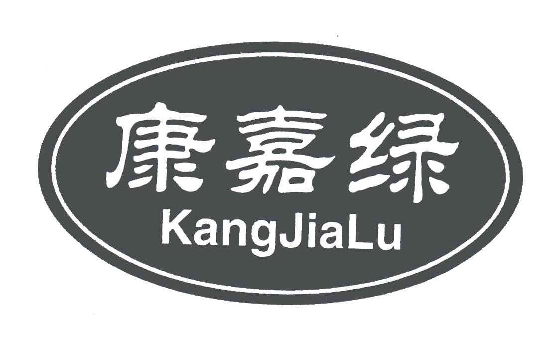 康嘉绿