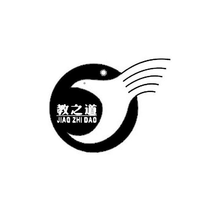 教之道