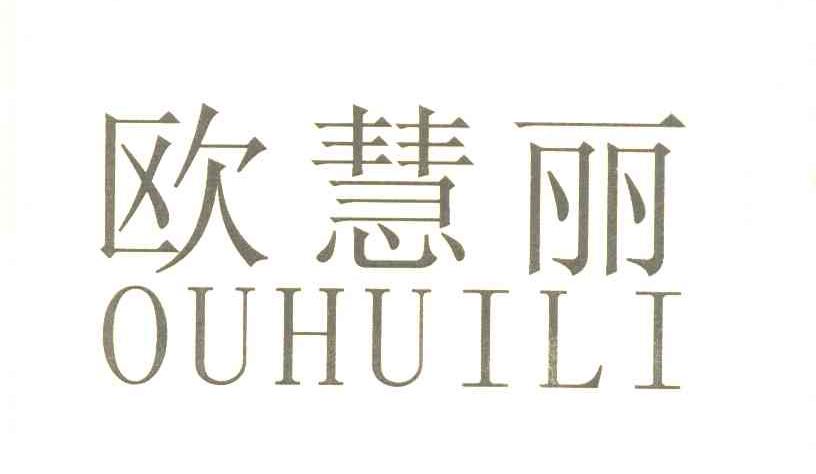 欧慧丽