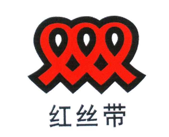 红丝带