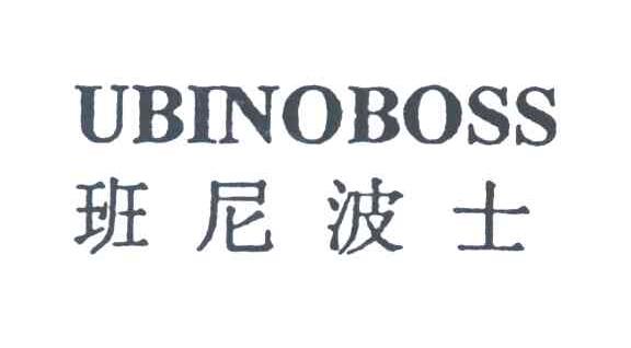 班尼波士