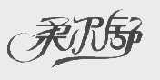 柔尔舒