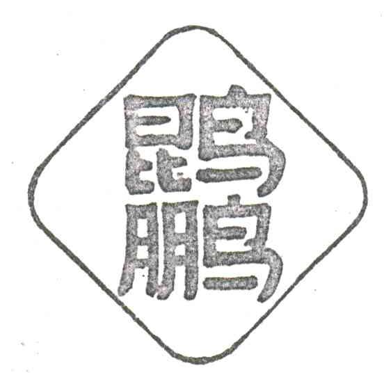 鹍鹏