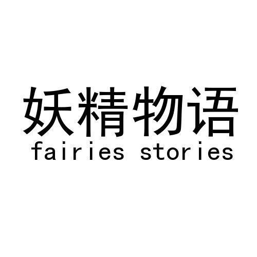 妖精物语 FAIRIES STORIES