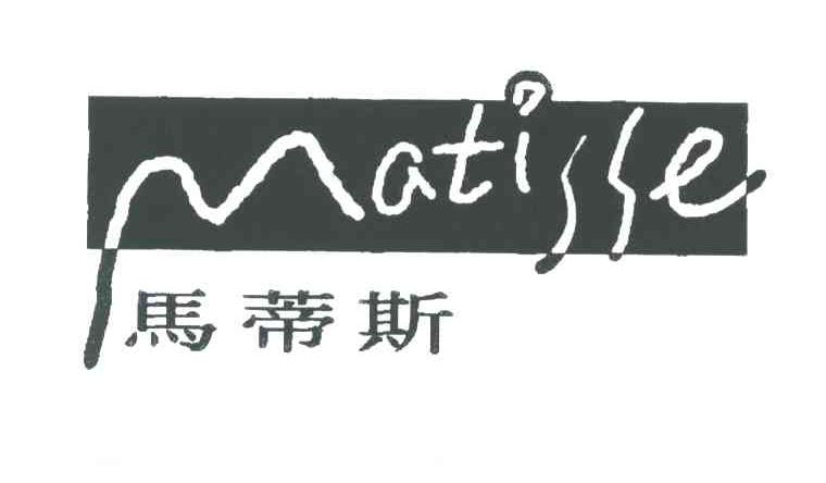 MATISSE;马蒂斯