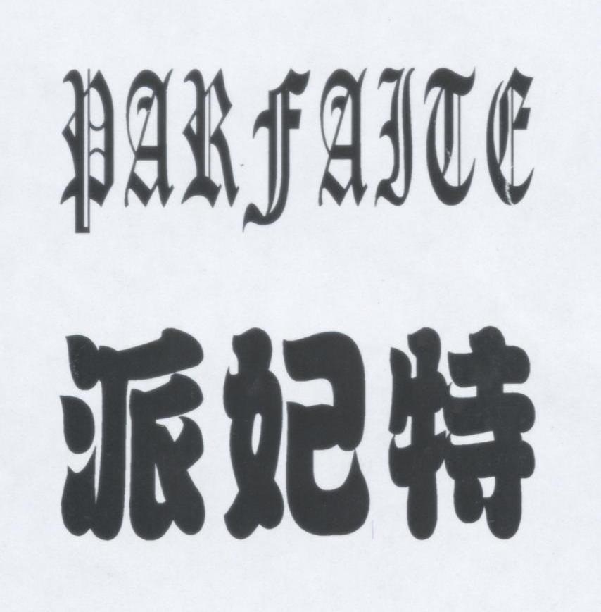 派妃特 PARFAITE