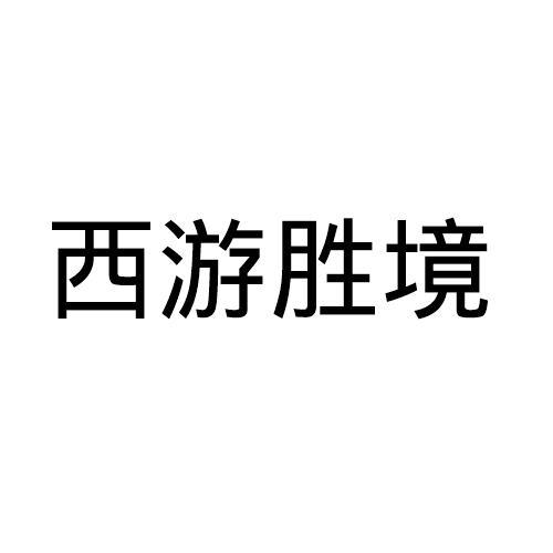 西游胜境