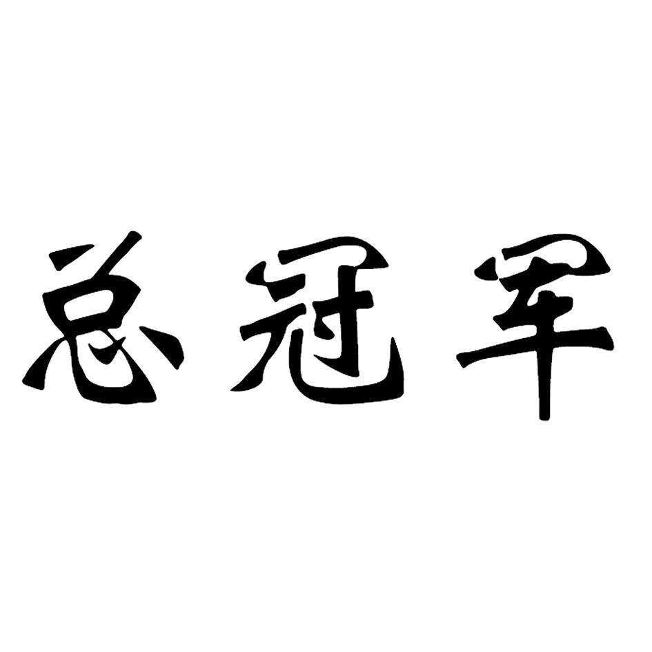 总冠军