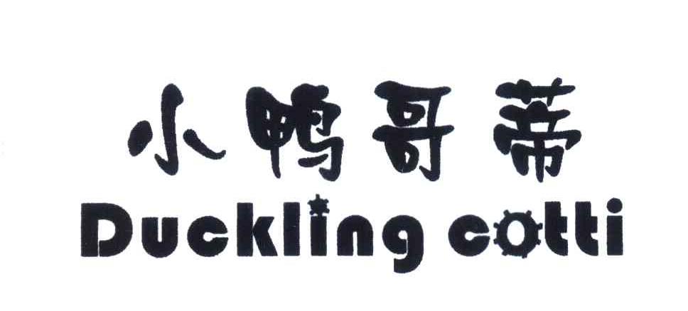 小鸭哥蒂;DUCKLING COTTI