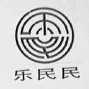 乐民民