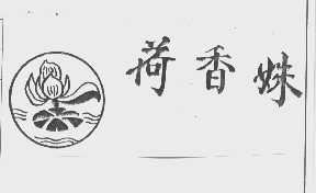 荷香姝