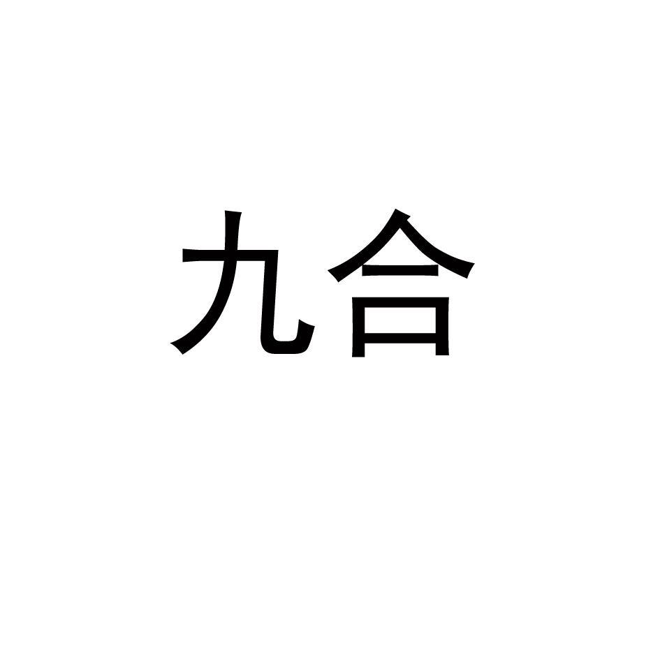 九合