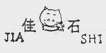 佳石