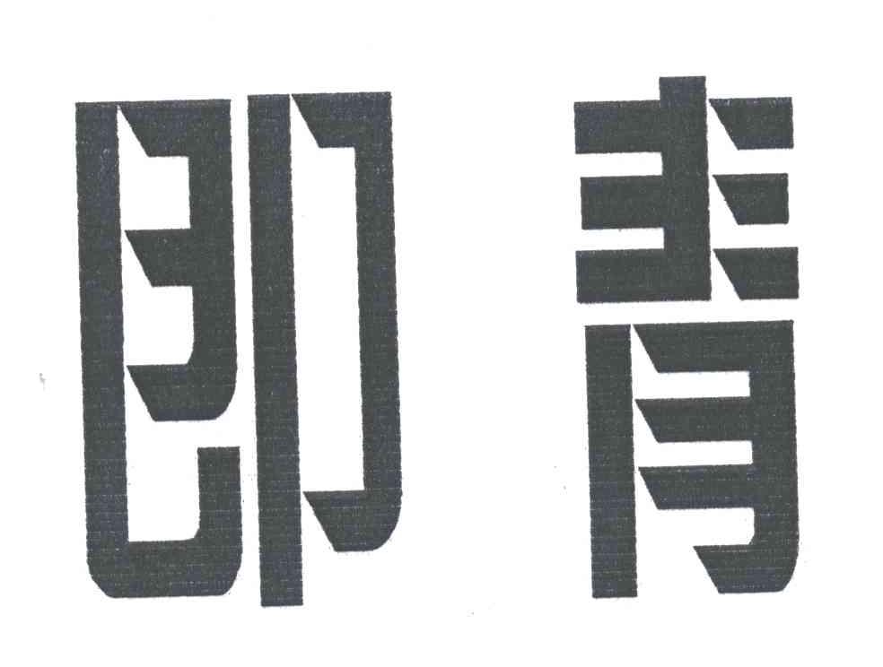 即青