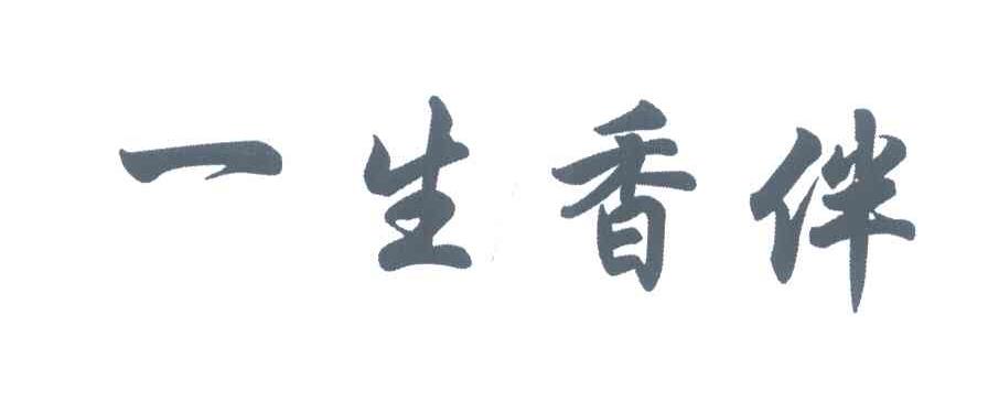 一生香伴