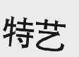 特艺