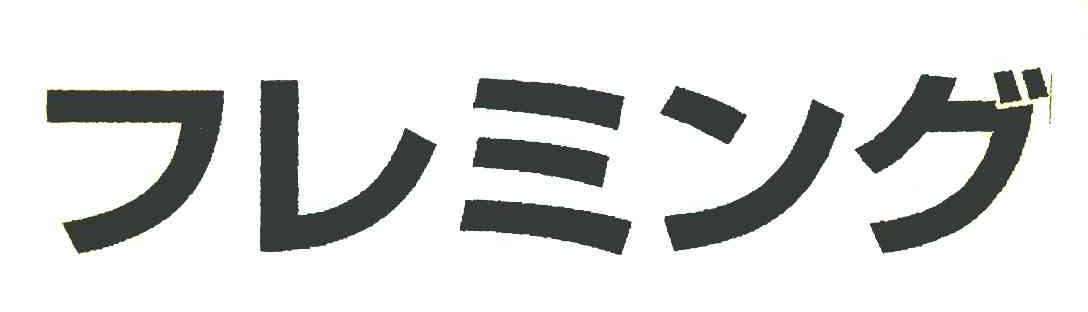 图形
