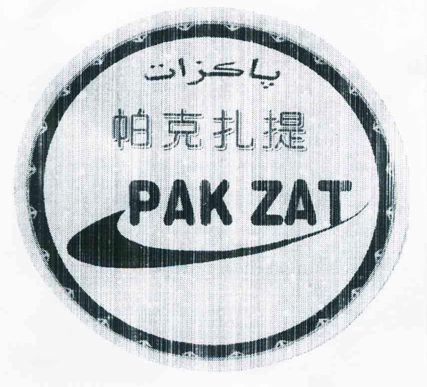 帕克扎提 PAKZAT