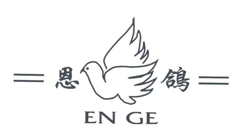 恩鸽