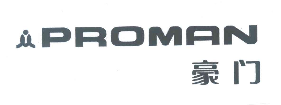 豪门 PROMAN