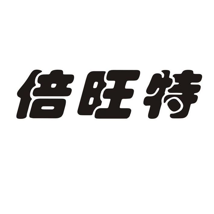 倍旺特