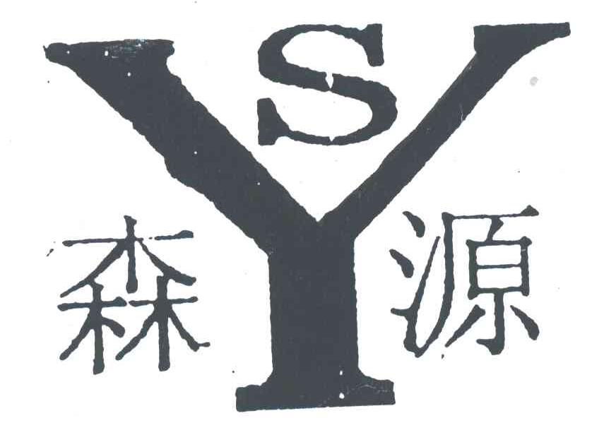 森源;SY