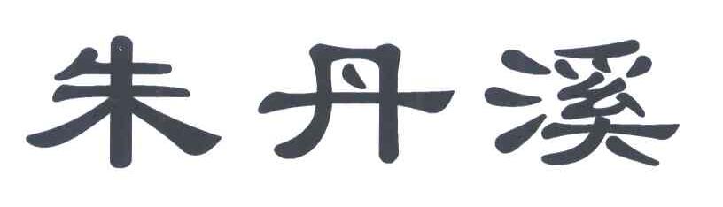 朱丹溪