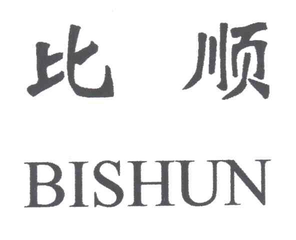 比顺