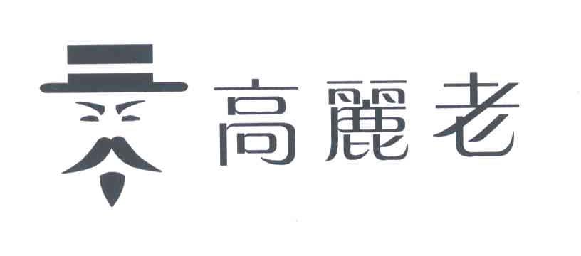 高丽老