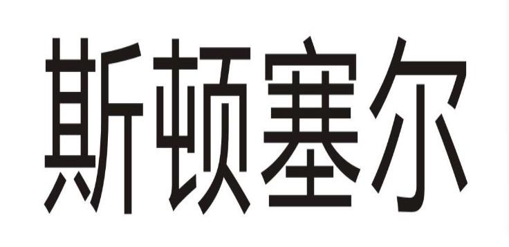斯顿塞尔