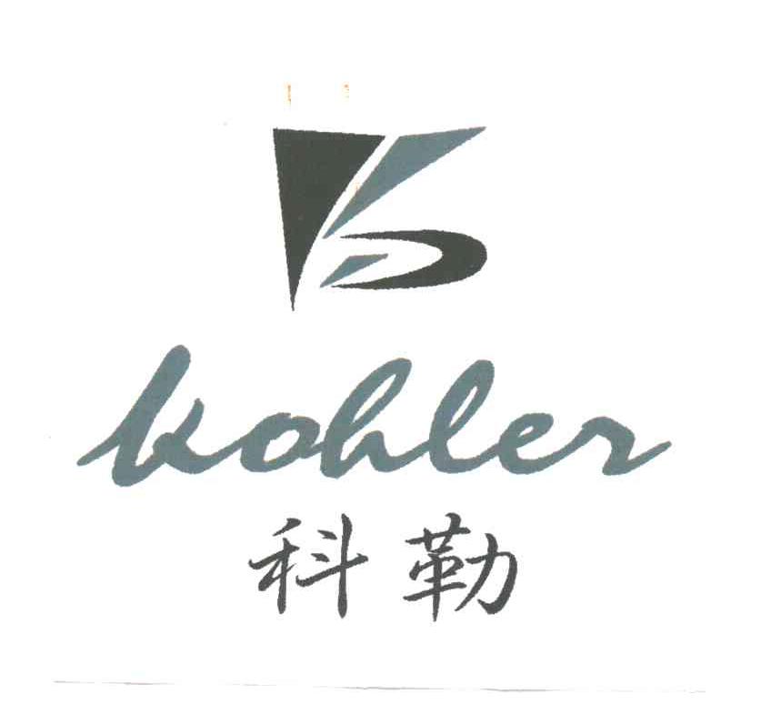 科勒KOHLER