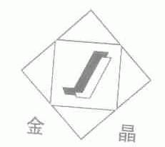 金晶