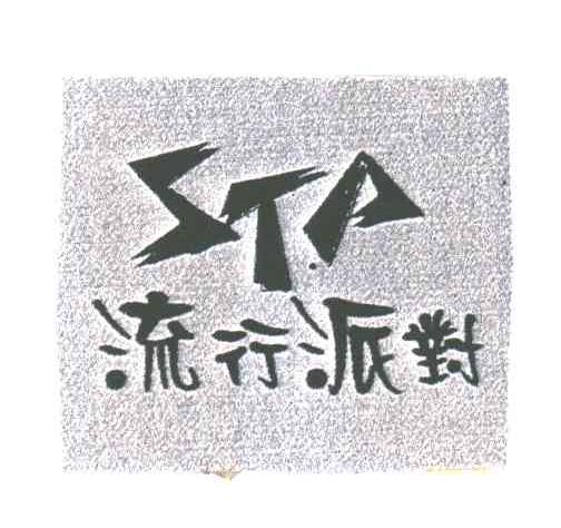 流行派对;STA;STP