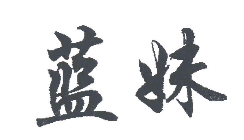 蓝妹